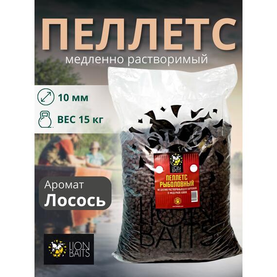 Lion Baits Пеллетс карповый (лосось, цв. -темный) 10мм - 15 кг, Вкус: лосось, Вид рыбы: Карп, Диаметр (мм): 10, фото 