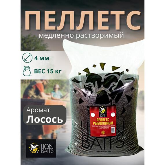 Lion Baits Пеллетс карповый (лосось, цв. -темный) 4мм - 15 кг, Вкус: лосось, Вид рыбы: Карп, Диаметр (мм): 4, фото 