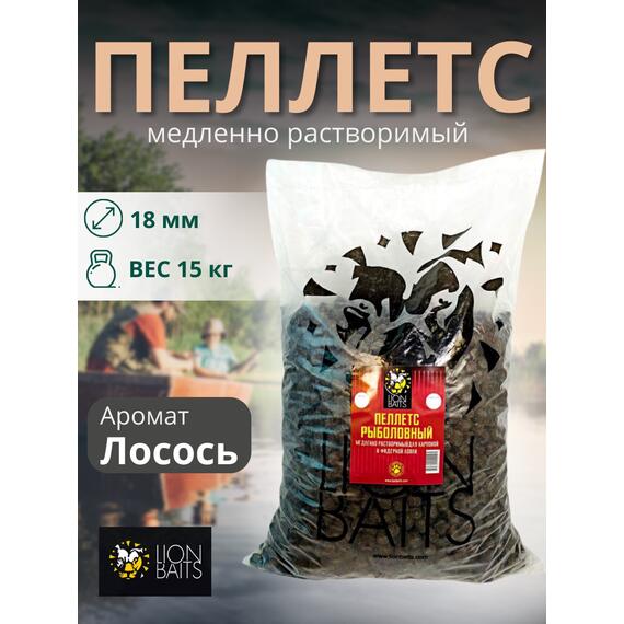 Lion Baits Пеллетс карповый (лосось, цв. -темный) 18мм - 15 кг, Вкус: лосось, Вид рыбы: Карп, Диаметр (мм): 18, фото 