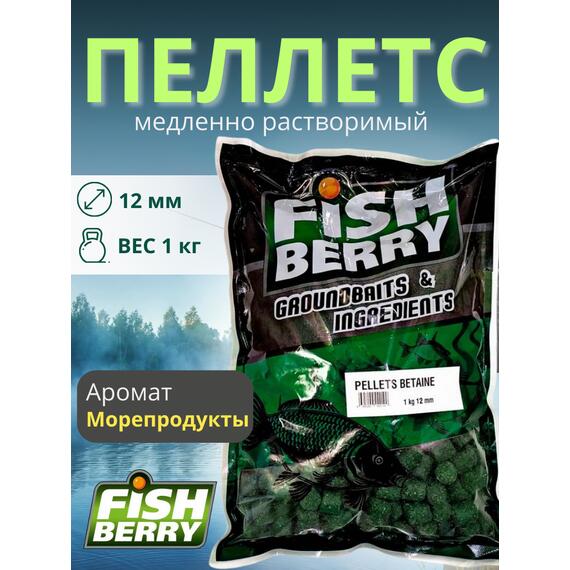 FishBerry Пеллетс карповый (бетаин, цв. -зеленый) 12мм - 1 кг, Вкус: морепродукты, Вид рыбы: Карп, Диаметр (мм): 12, фото 
