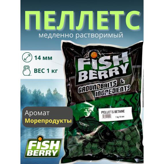 FishBerry Пеллетс карповый (бетаин, цв. -зеленый) 14мм - 1 кг, Вкус: морепродукты, Вид рыбы: Карп, Диаметр (мм): 14, фото 