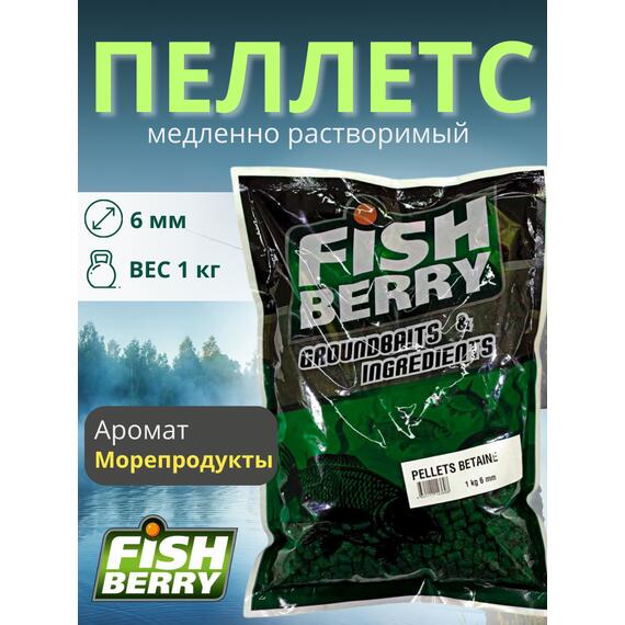 FishBerry Пеллетс карповый (бетаин, цв. -зеленый) 6мм - 1 кг, Вкус: морепродукты, Вид рыбы: Карп, Диаметр (мм): 6, фото 