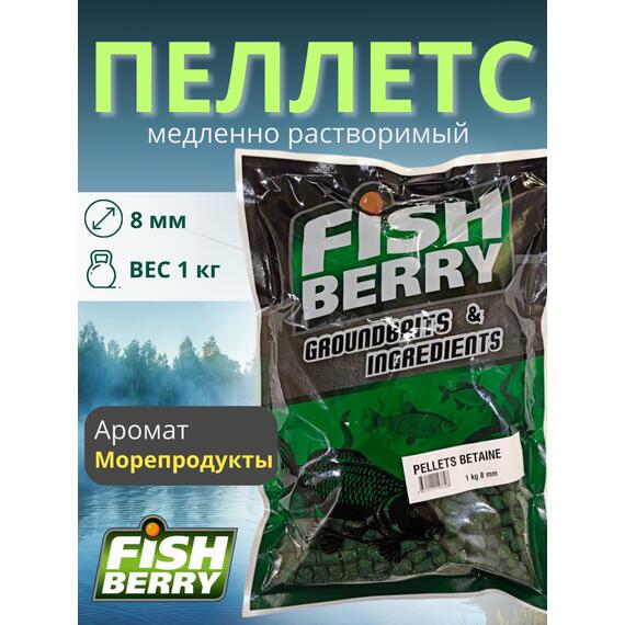 FishBerry Пеллетс карповый (бетаин, цв. -зеленый) 8мм - 1 кг, Вкус: морепродукты, Вид рыбы: Карп, Диаметр (мм): 8, фото 