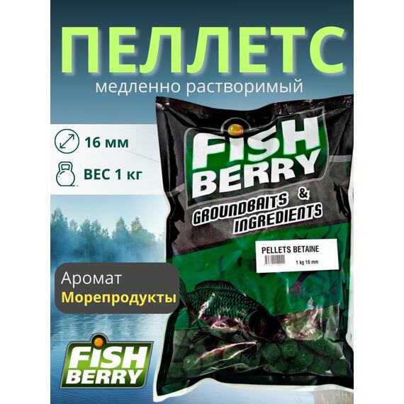 FishBerry Пеллетс карповый (бетаин, цв. -зеленый) 16мм - 1 кг, Вкус: морепродукты, Вид рыбы: Карп, Диаметр (мм): 16, фото 