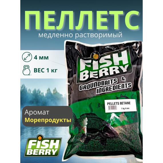 FishBerry Пеллетс карповый (бетаин, цв. -зеленый) 4мм - 1 кг, Вкус: морепродукты, Вид рыбы: Карп, Диаметр (мм): 4, фото 