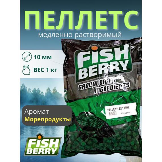 FishBerry Пеллетс карповый (бетаин, цв. -зеленый) 10мм - 1 кг, Вкус: морепродукты, Вид рыбы: Карп, Диаметр (мм): 10, фото 