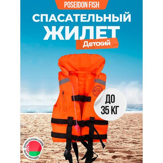 Жилет спасательный двухсторонний Poseidon Fish до 35 кг, фото 