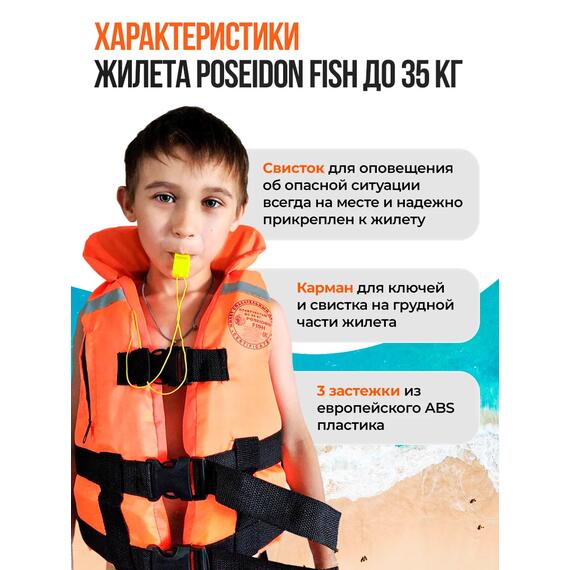 Жилет спасательный двухсторонний Poseidon Fish до 35 кг, фото , изображение 4