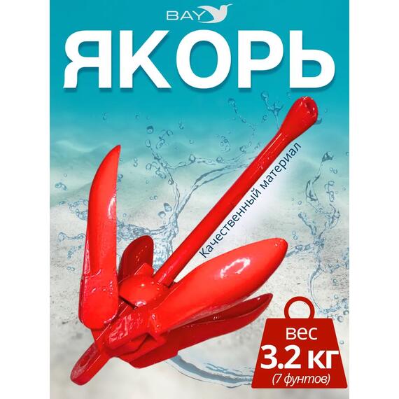 Якорь для лодки ПВХ кошка 3.2 кг (7 фунтов) красного цвета, фото 