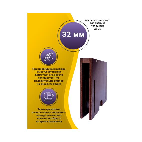 Накладка на транец для поднятия мотора 32 мм, фото 