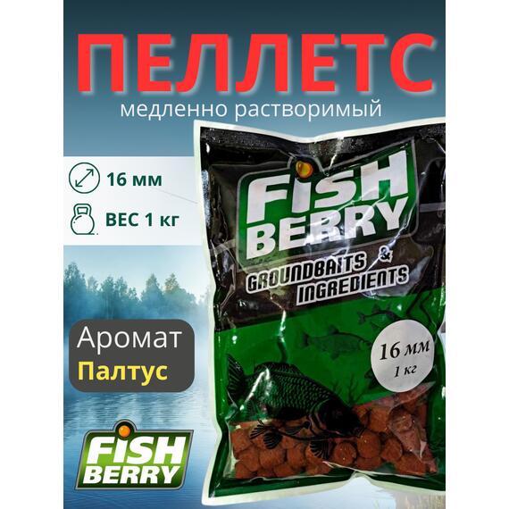 FishBerry Пеллетс карповый (палтус, цв. -бордовый) 16мм - 1 кг, Вкус: палтус, Вид рыбы: Карп, Диаметр (мм): 16, фото 