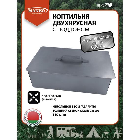 Коптильня MANKO двухъярусная из нержавеющей стали с поддоном 380x280x260 мм, Тип 10, фото 