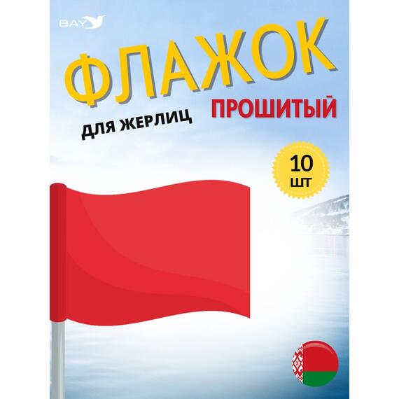 Флажок MANKO прошитый комплект 10 шт для жерлиц, фото 