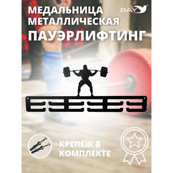 Медальница MANKO металлическая для медалей №3 "Пауэрлифтинг", фото 