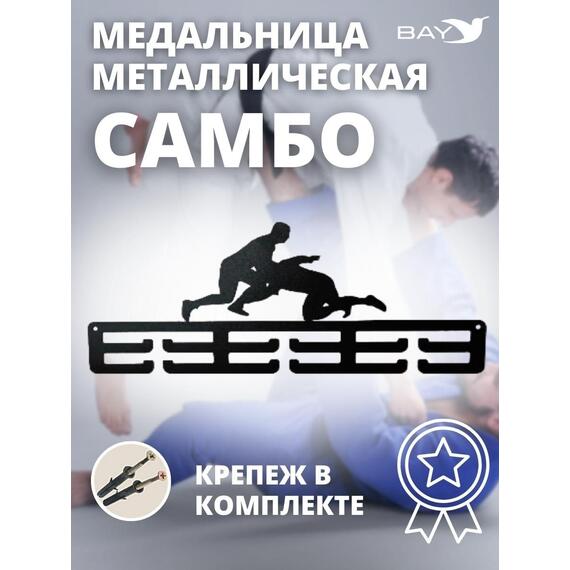 Медальница MANKO металлическая для медалей №8 "Самбо", фото 