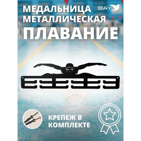Медальница MANKO металлическая для медалей №10 "Плавание", фото 