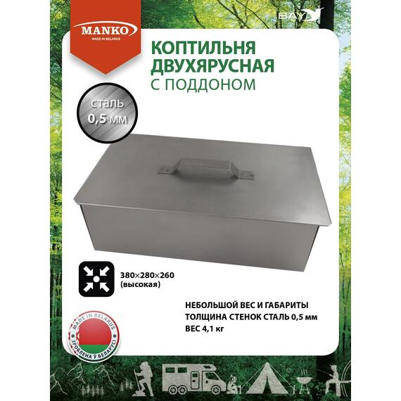 Коптильня MANKO двухъярусная 380х280х260 Т3 высокая сталь 0,5мм, фото 