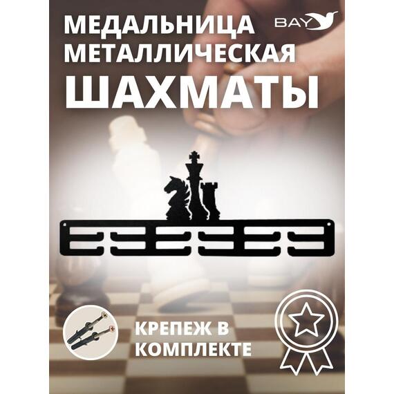 Медальница MANKO металлическая для медалей №12 "Шахматы" , фото 