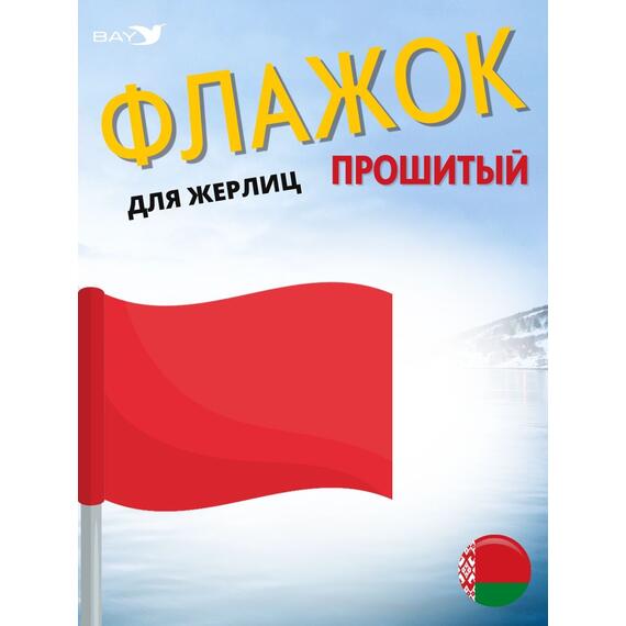 Флажок MANKO прошитый 1 шт для жерлиц, фото 