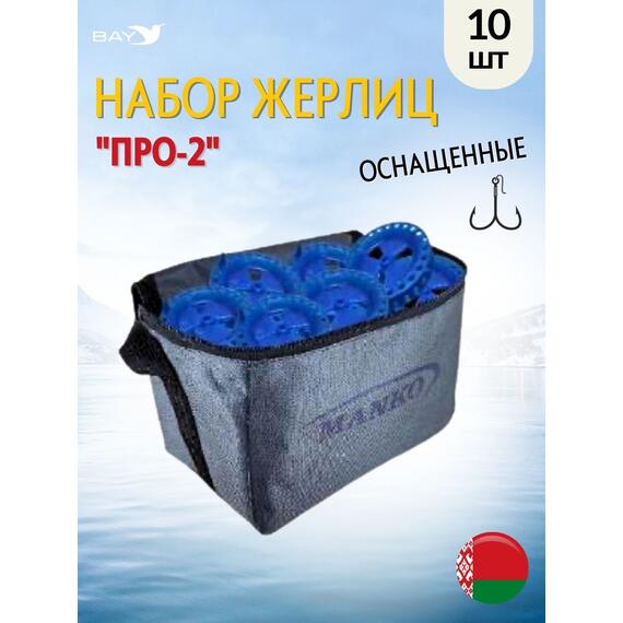 Жерлица MANKO "ПРО-2" оснащённая 200 мм 85мм в сумке 10шт, фото 