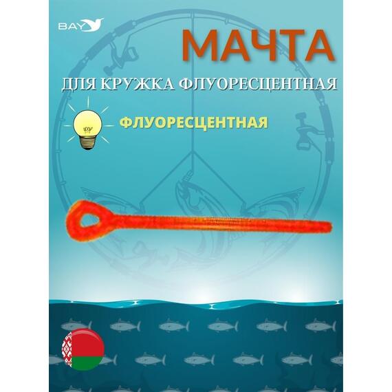 Мачта для кружка MANKO флуоресцентная 1 шт, фото 