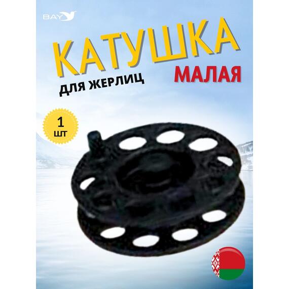 Катушка MANKO для жерлицы зимней 63 мм 1 штук, фото 