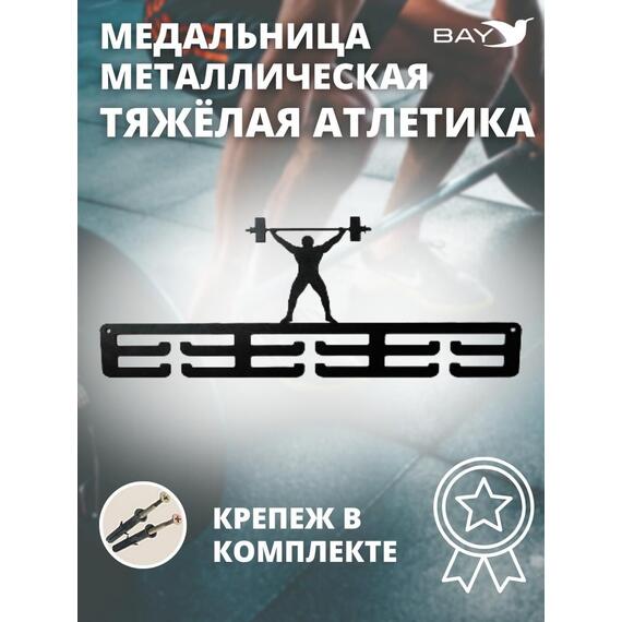 Медальница MANKO металлическая для медалей №2 "Тяжёлая атлетика", фото 