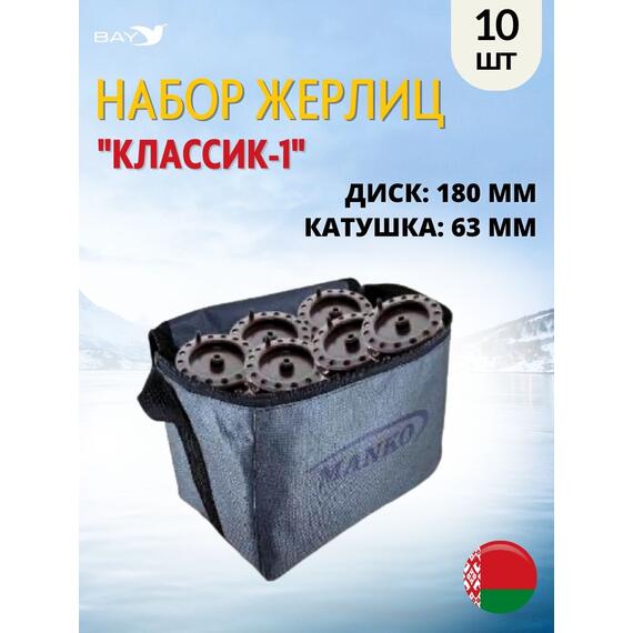 Жерлица MANKO "Классик-1" не оснащённая 180 мм 63 мм в сумке 10 шт, фото 