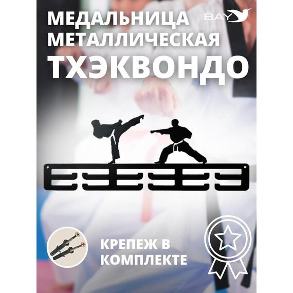Медальница MANKO металлическая для медалей №11 "Тхэквондо", фото 
