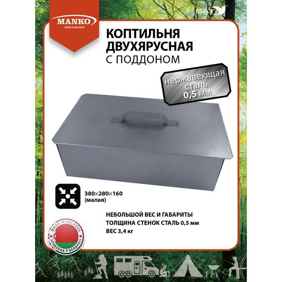 Коптильня MANKO двухъярусная 380х280х160 Т2 нержавейка 0,5, фото 