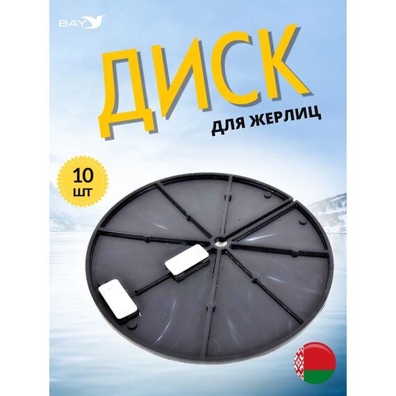 Диск MANKO для жерлицы зимней 10 шт в комплекте, фото 