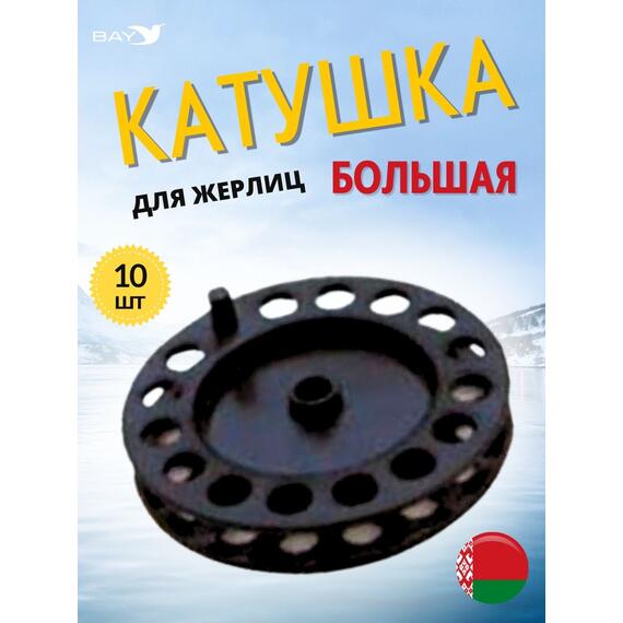 Катушка MANKO для жерлицы зимней 90 мм 10 штук, фото 