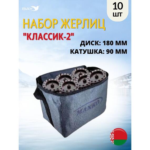 Жерлица MANKO "Классик-2" неоснащённая 180мм- 90мм в сумке 10шт, фото 
