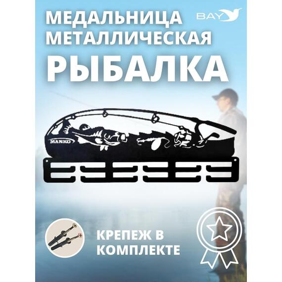 Медальница MANKO металлическая для медалей №13 "Рыбалка", фото 