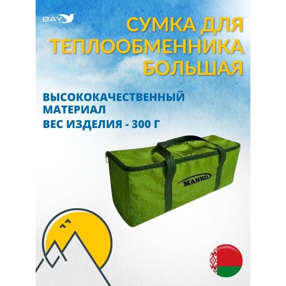 Сумка MANKO для теплообменника большая 15х25х37, фото 