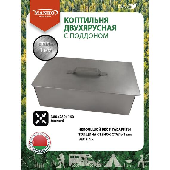 Коптильня MANKO двухъярусная 380х280х160 Т15 малая сталь 1мм, фото 