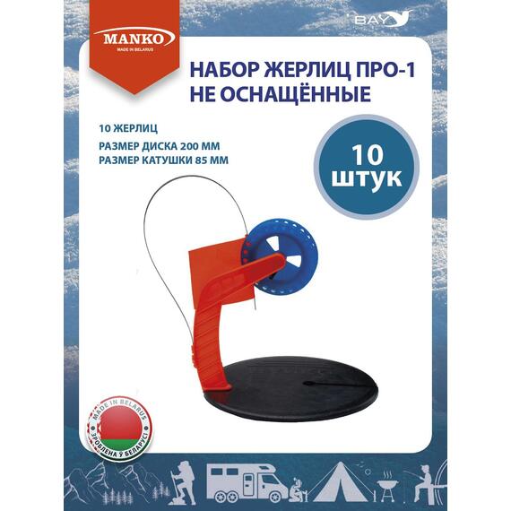Набор жерлиц MANKO ПРО-1 не оснащённые 10 штук зимние, фото 