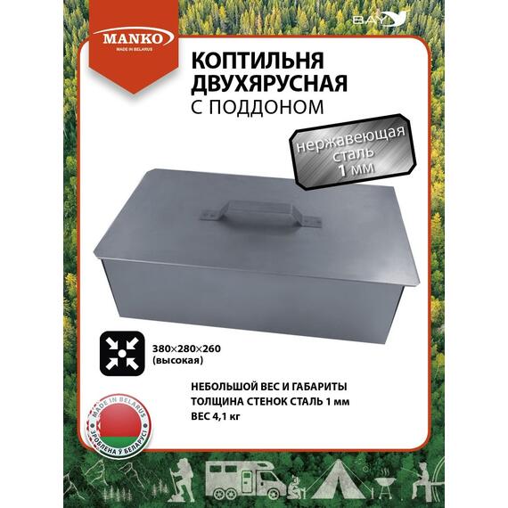 Коптильня MANKO двухъярусная 380х280х260 Т18 нержавейка 1мм, фото 