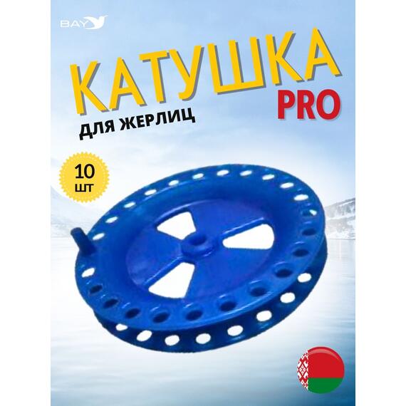 Катушка MANKO для жерлицы зимней ПРО-85 мм 10 штук, фото 