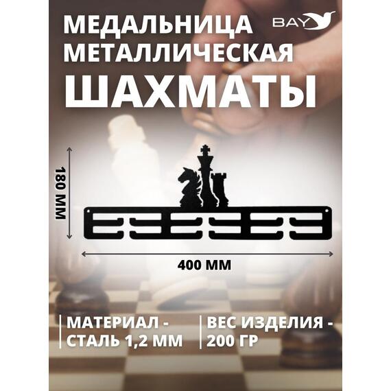 Медальница MANKO металлическая для медалей №12 "Шахматы" , фото , изображение 2