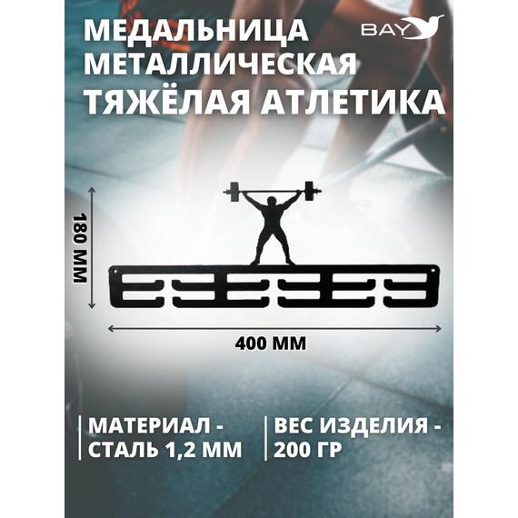 Медальница MANKO металлическая для медалей №2 "Тяжёлая атлетика", фото , изображение 2