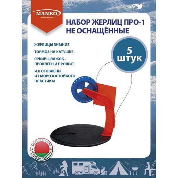Набор жерлиц MANKO ПРО-1 не оснащённые (5 штук) зимние, фото , изображение 2
