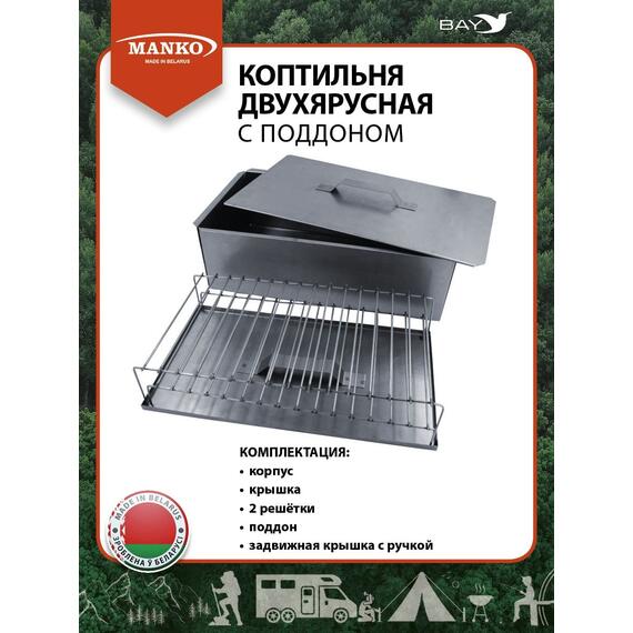 Коптильня MANKO двухъярусная с поддоном 380x280x160 мм, Тип 8, фото , изображение 3