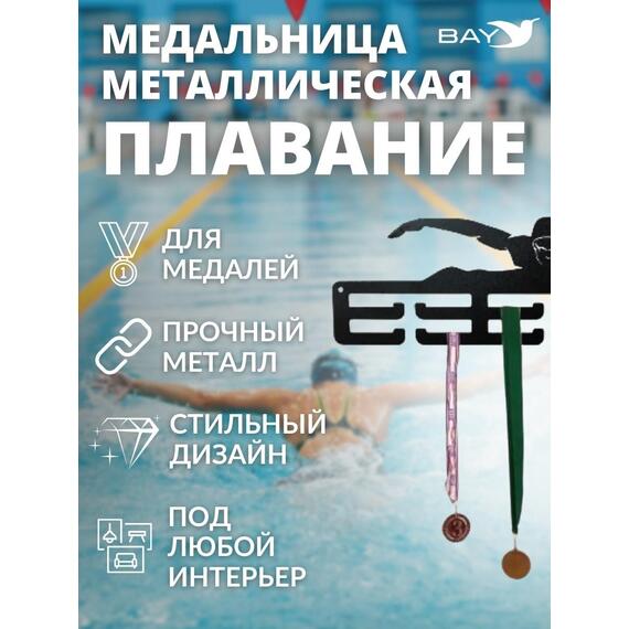 Медальница MANKO металлическая для медалей №10 "Плавание", фото , изображение 6
