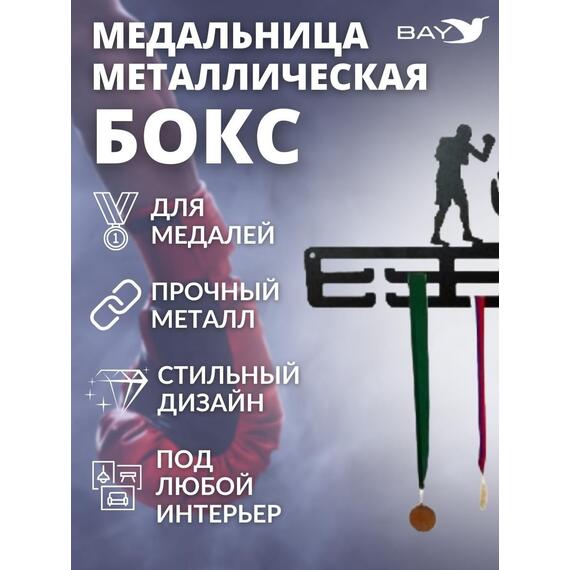 Медальница MANKO металлическая для медалей № 5 "Бокс", фото , изображение 6