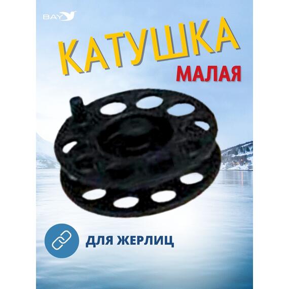 Катушка MANKO для жерлицы зимней 63 мм 10 штук, фото , изображение 6