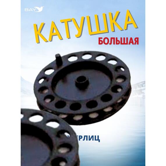 Катушка MANKO для жерлицы зимней 90 мм 10 штук, фото , изображение 6