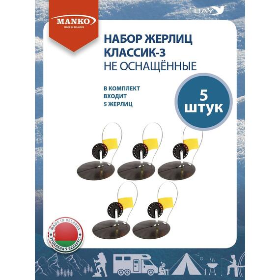 Набор жерлиц MANKO Классик-3 не оснащенные 5 шт для зимней рыбалки, фото , изображение 6