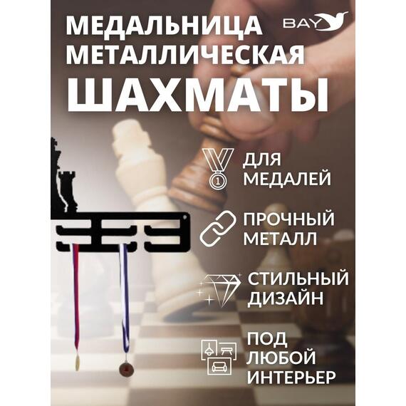 Медальница MANKO металлическая для медалей №12 "Шахматы" , фото , изображение 6