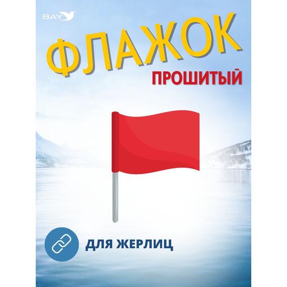 Флажок MANKO прошитый 1 шт для жерлиц, фото , изображение 6